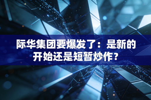 际华集团要爆发了：是新的开始还是短暂炒作？