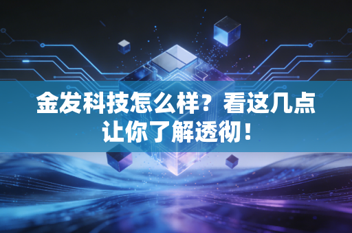 金发科技怎么样？看这几点让你了解透彻！