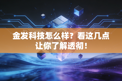 金发科技怎么样？看这几点让你了解透彻！
