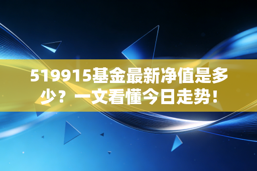 519915基金最新净值是多少？一文看懂今日走势！