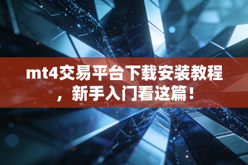 mt4交易平台下载安装教程，新手入门看这篇！
