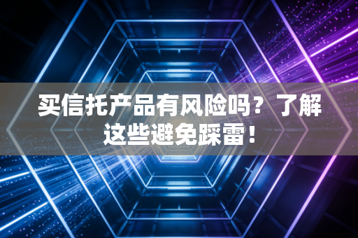 买信托产品有风险吗？了解这些避免踩雷！