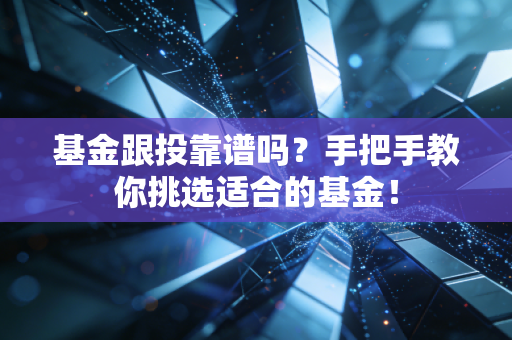基金跟投靠谱吗？手把手教你挑选适合的基金！
