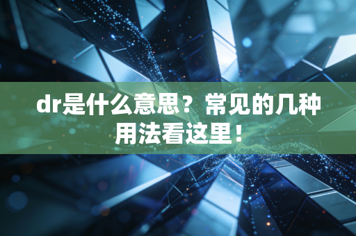 dr是什么意思？常见的几种用法看这里！
