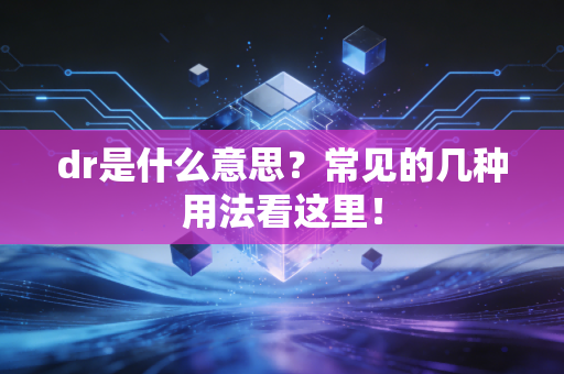 dr是什么意思？常见的几种用法看这里！