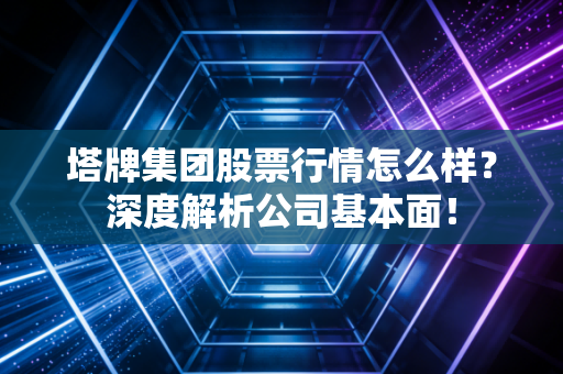 塔牌集团股票行情怎么样?深度解析公司基本面!