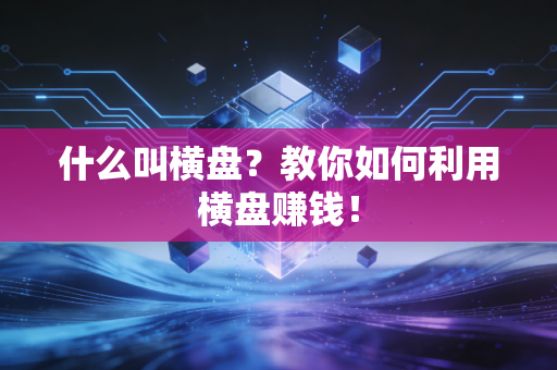 什么叫横盘？教你如何利用横盘赚钱！