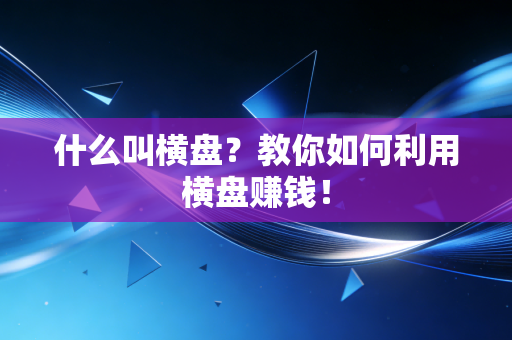 什么叫横盘？教你如何利用横盘赚钱！