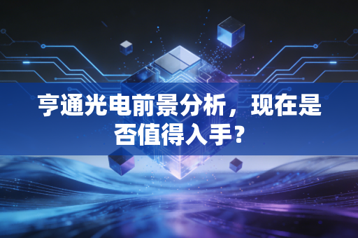 亨通光电前景分析，现在是否值得入手？