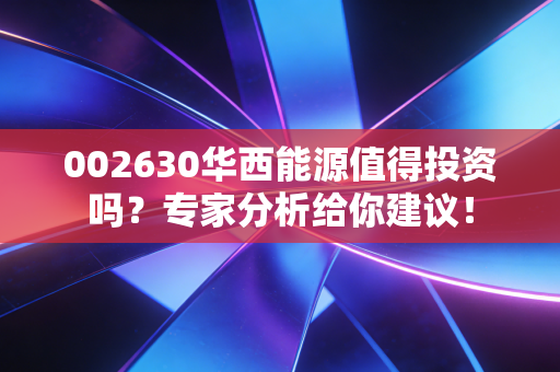 002630华西能源值得投资吗？专家分析给你建议！