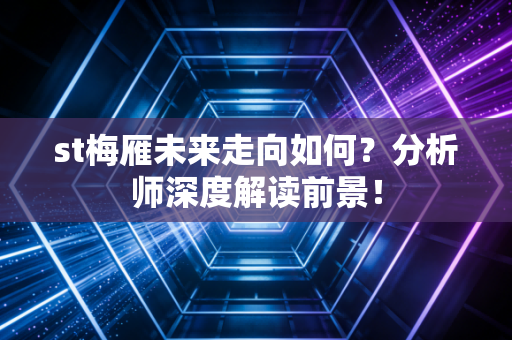 st梅雁未来走向如何？分析师深度解读前景！