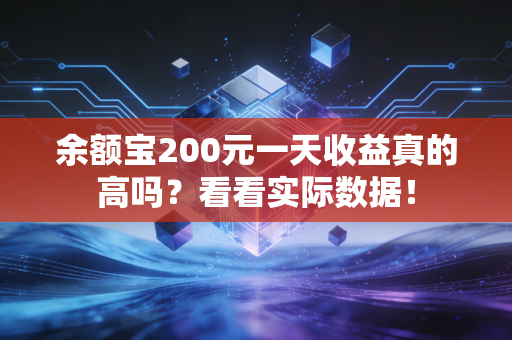 余额宝200元一天收益真的高吗？看看实际数据！