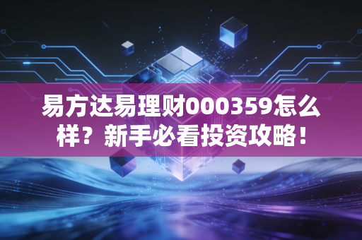 易方达易理财000359怎么样？新手必看投资攻略！