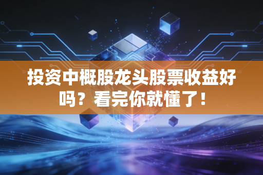 投资中概股龙头股票收益好吗?看完你就懂了!