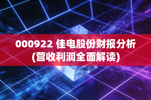 000922 佳电股份财报分析(营收利润全面解读)