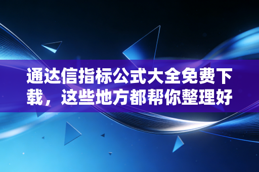 通达信指标公式大全免费下载，这些地方都帮你整理好了！