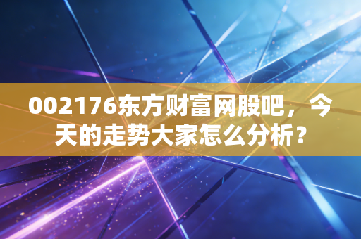 002176东方财富网股吧，今天的走势大家怎么分析？