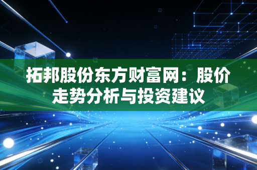 拓邦股份东方财富网：股价走势分析与投资建议