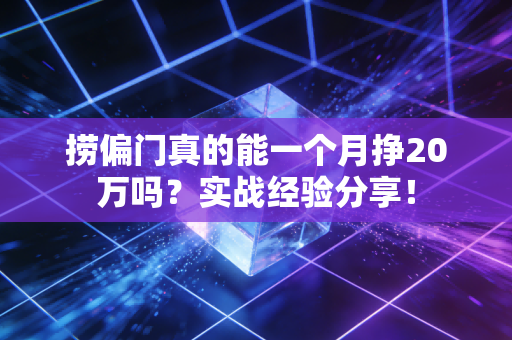 捞偏门真的能一个月挣20万吗？实战经验分享！