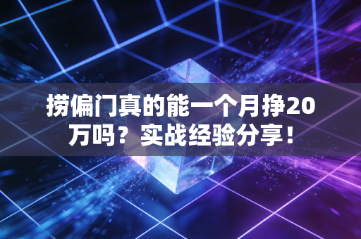 捞偏门真的能一个月挣20万吗？实战经验分享！