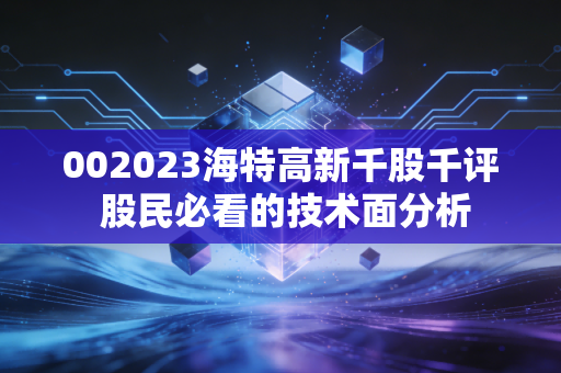 002023海特高新千股千评 股民必看的技术面分析