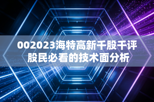002023海特高新千股千评 股民必看的技术面分析