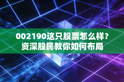 002190这只股票怎么样？资深股民教你如何布局