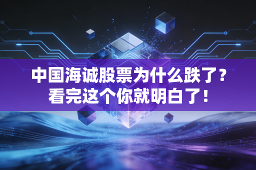 中国海诚股票为什么跌了？看完这个你就明白了！
