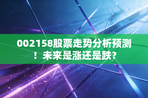 002158股票走势分析预测!未来是涨还是跌?