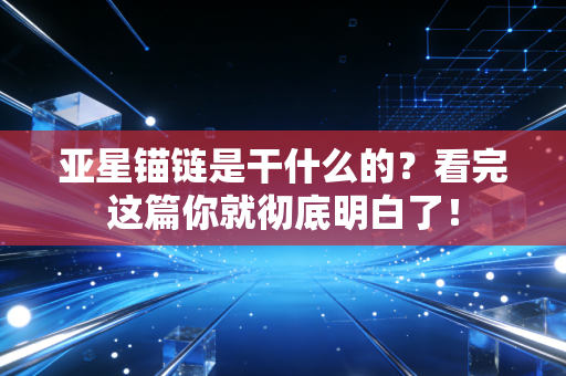 亚星锚链是干什么的？看完这篇你就彻底明白了！
