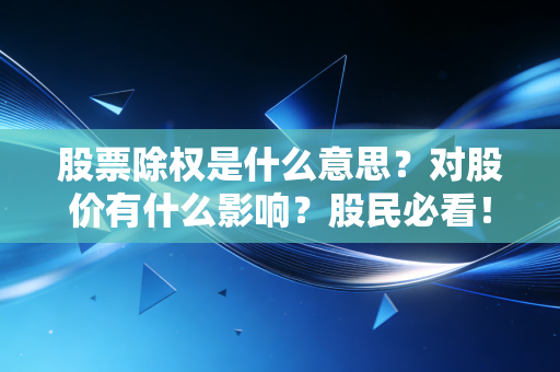 股票除权是什么意思？对股价有什么影响？股民必看！