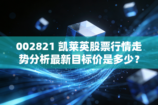 002821 凯莱英股票行情走势分析最新目标价是多少？