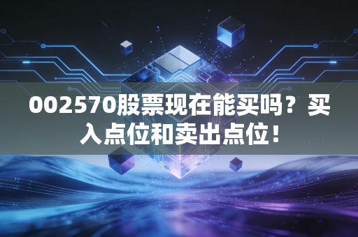 002570股票现在能买吗？买入点位和卖出点位！