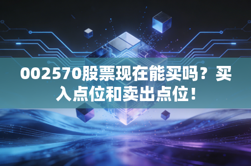 002570股票现在能买吗？买入点位和卖出点位！