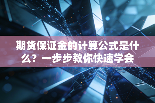 期货保证金的计算公式是什么？一步步教你快速学会