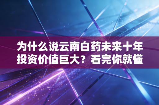 为什么说云南白药未来十年投资价值巨大？看完你就懂了！
