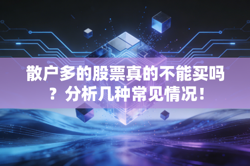 散户多的股票真的不能买吗？分析几种常见情况！