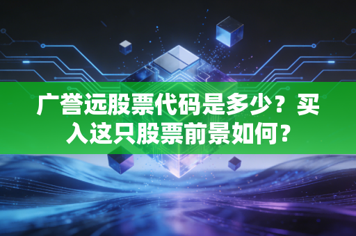广誉远股票代码是多少？买入这只股票前景如何？