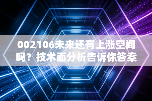 002106未来还有上涨空间吗？技术面分析告诉你答案