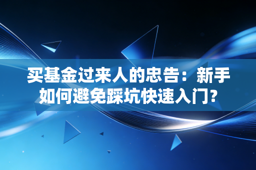 买基金过来人的忠告：新手如何避免踩坑快速入门？
