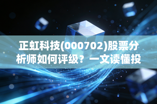 正虹科技(000702)股票分析师如何评级？一文读懂投资建议！