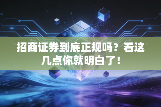 招商证券到底正规吗？看这几点你就明白了！