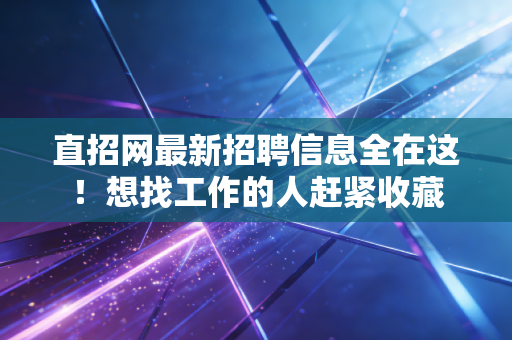 直招网最新招聘信息全在这！想找工作的人赶紧收藏
