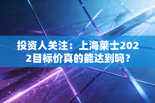 投资人关注：上海莱士2022目标价真的能达到吗？