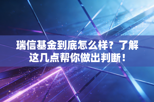 瑞信基金到底怎么样？了解这几点帮你做出判断！