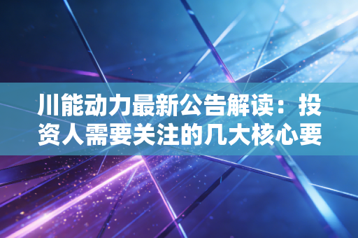川能动力最新公告解读:投资人需要关注的几大核心要点!