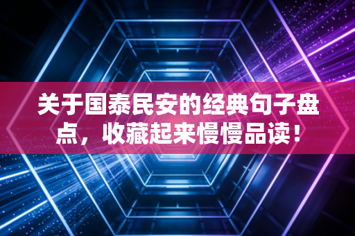 关于国泰民安的经典句子盘点，收藏起来慢慢品读！