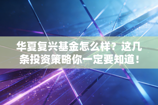 华夏复兴基金怎么样？这几条投资策略你一定要知道！