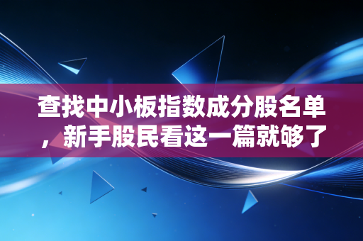 查找中小板指数成分股名单,新手股民看这一篇就够了!