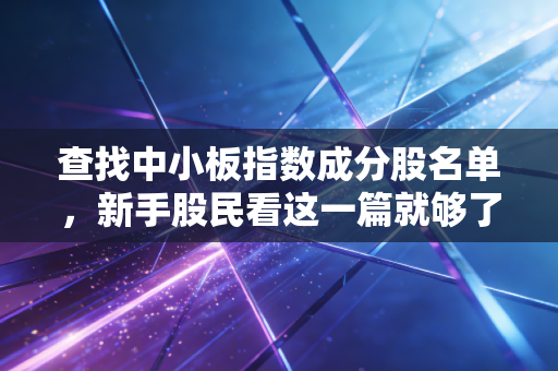 查找中小板指数成分股名单,新手股民看这一篇就够了!